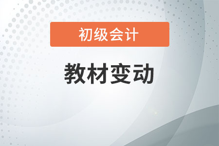 2020初級會計(jì)師教材變動大不大