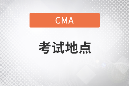 cma中文考點在哪