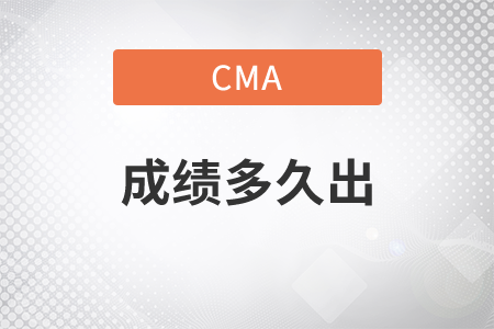 cma成績(jī)多久出
