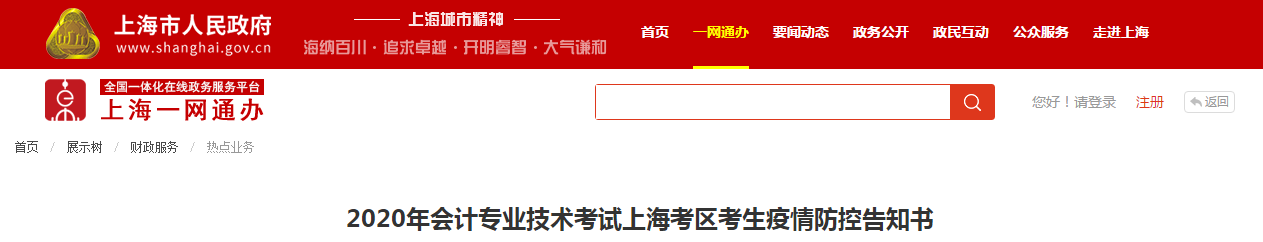 2020年中級會計(jì)考試上?？紖^(qū)考生疫情防控告知書