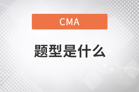 cma題型是什么，你知道嗎