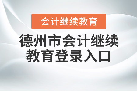 德州繼續(xù)教育登錄入口