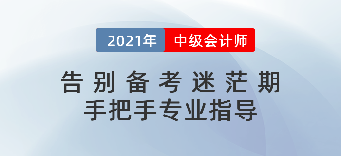 2021年中級會計如何預習？科目搭配&學習計劃一文打盡！