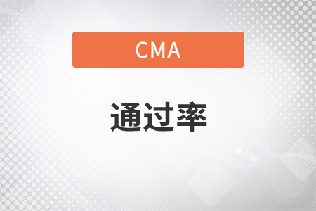 cma的通過率是多少