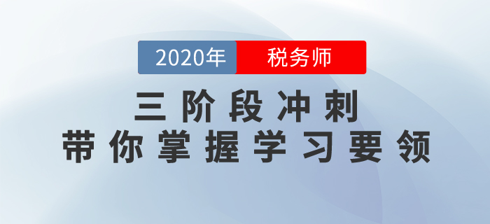 備考不得法？三階段沖刺帶你掌握學(xué)習(xí)要領(lǐng)，抓住稅務(wù)師補(bǔ)報(bào)名機(jī)會(huì)