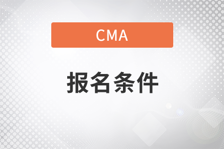武漢cma報(bào)名條件是什么