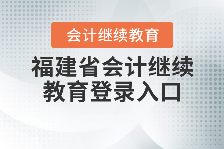 福建會計繼續(xù)教育平臺登錄