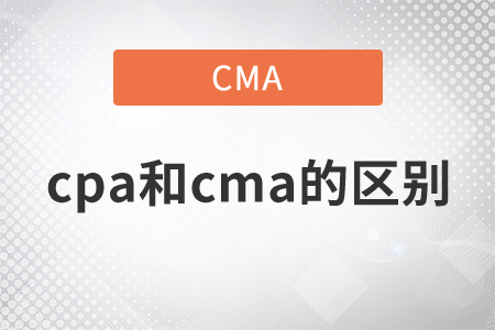 cpa和cma的區(qū)別是什么，你知道嗎