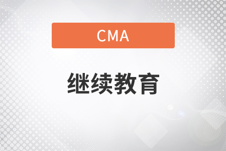 cma考過(guò)后續(xù)教育要交錢嗎