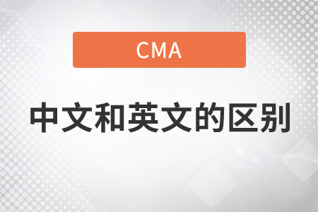 cma中文和英文考試的區(qū)別