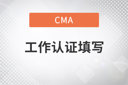 cma工作取證填寫范本是什么