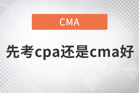 先考cpa還是cma好
