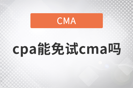 cpa能免試cma嗎