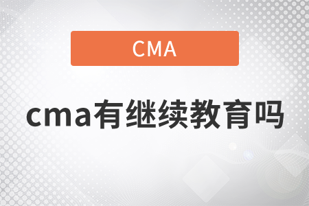 cma有繼續(xù)教育嗎