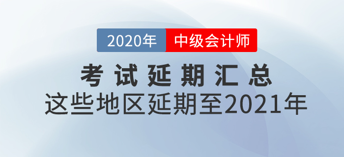 2020年中級會計師考試延考地區(qū)匯總！速來查看相關信息！