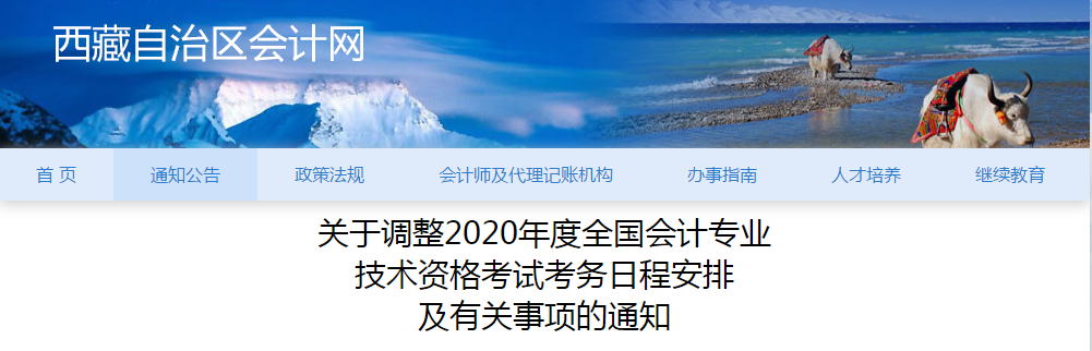 拉薩市2020年中級會計考試考務(wù)日程安排及有關(guān)事項的通知