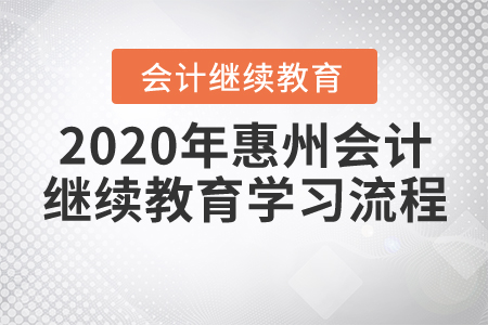 2020年惠州會(huì)計(jì)繼續(xù)教育學(xué)習(xí)流程