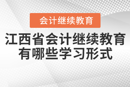 江西省會計繼續(xù)教育有哪些學(xué)習(xí)形式？