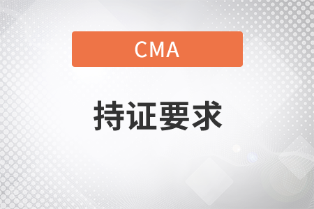 cma持證要求是什么？