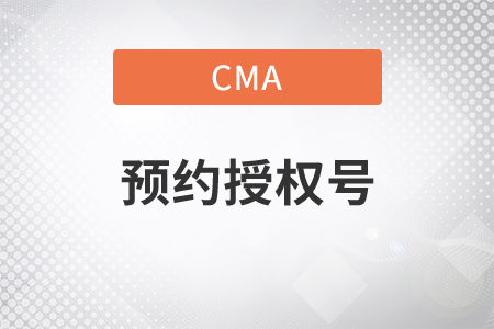 cma考試預(yù)約授權(quán)號(hào)碼是什么