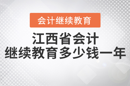 江西省會計繼續(xù)教育多少錢一年？