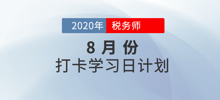 2020年稅務(wù)師《涉稅服務(wù)相關(guān)法律》8月每日學(xué)習(xí)計(jì)劃，速來收藏！