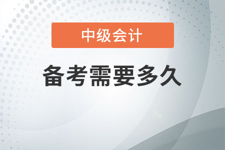 中級(jí)會(huì)計(jì)備考需要多久