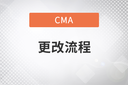 cma報名改地址流程是什么
