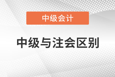 中級會計師和注冊會計師的區(qū)別有哪些？