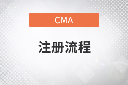 cma可以自己注冊報考嗎