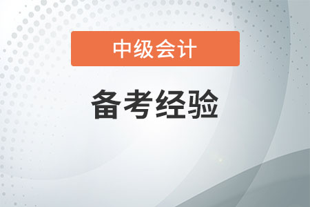 中級(jí)會(huì)計(jì)師怎么備考才能過(guò)？