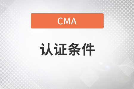 湖北省2021年CMA考試取證需要什么條件？
