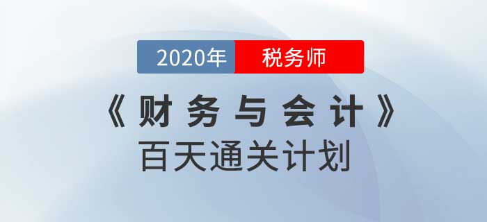 2020年稅務師《財務與會計》百天通關計劃！重拳出擊！