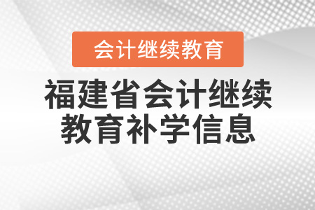 福建會計繼續(xù)教育可以補幾年？