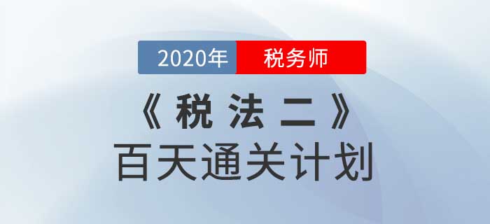 2020年稅務師《稅法二》百天通關計劃！高效備考！