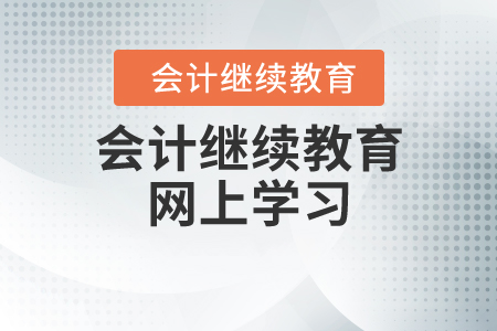 會計(jì)繼續(xù)教育網(wǎng)上學(xué)習(xí)