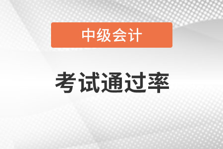 中級會計(jì)師的通過率與成績有關(guān)嗎？