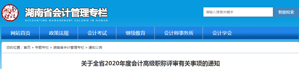 湖南省2020年高級(jí)會(huì)計(jì)師職稱(chēng)評(píng)審有關(guān)事項(xiàng)的通知