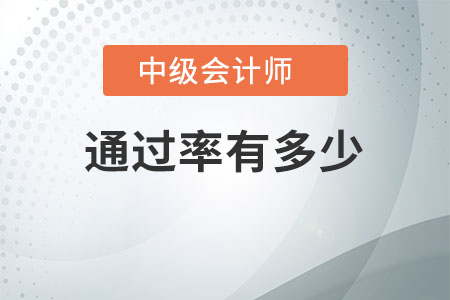 中級(jí)會(huì)計(jì)師的通過(guò)率有多少