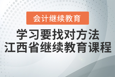 學(xué)習(xí)要找對(duì)方法！江西省繼續(xù)教育課程選擇要求