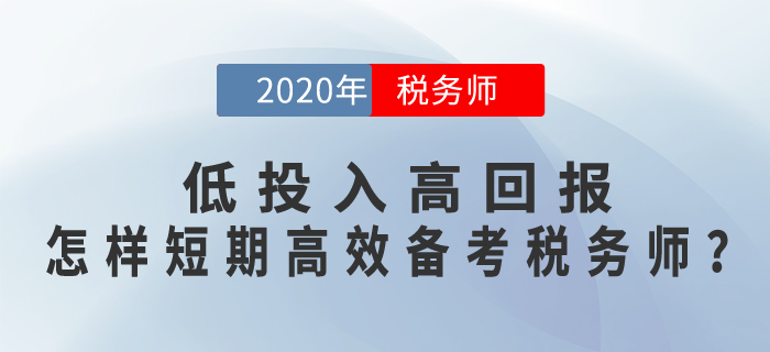 低投入高回報，怎樣短期+高效備考稅務(wù)師考試？