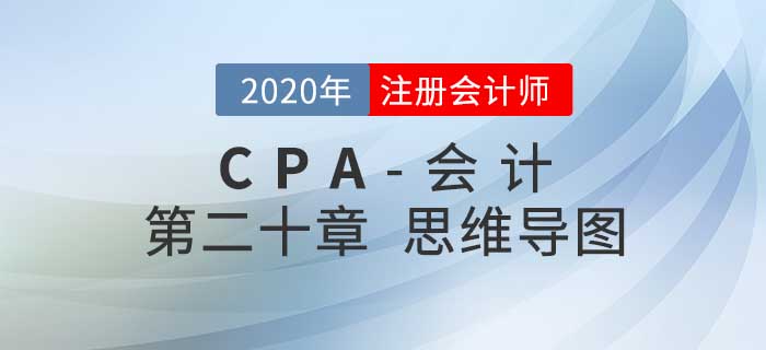 2020年注會《會計》第二十章思維導圖及自測習題