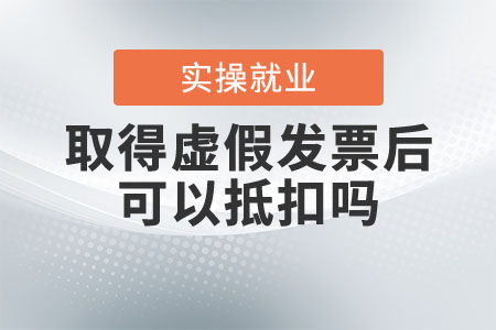取得虛假發(fā)票后再次取得合法發(fā)票可以抵扣嗎？