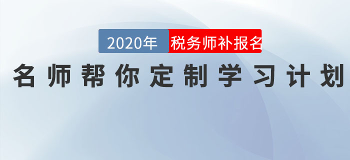 直播回顧：稅務(wù)師報(bào)名最后一班車，名師幫你定制學(xué)習(xí)計(jì)劃！