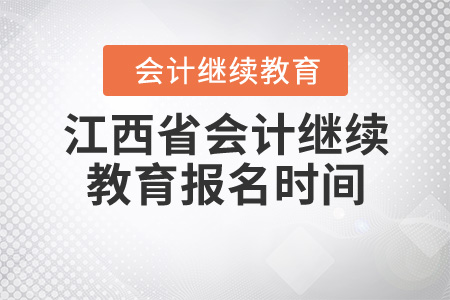 2020江西會(huì)計(jì)繼續(xù)教育報(bào)名時(shí)間