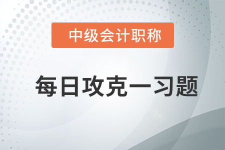 經(jīng)營預(yù)算的編制_2020年中級會計財務(wù)管理每日攻克一習(xí)題