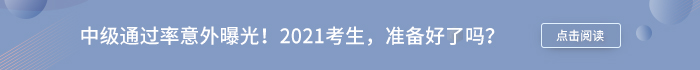 中級(jí)會(huì)計(jì)通過(guò)率意外曝光