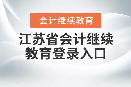 江蘇會(huì)計(jì)繼續(xù)教育登錄入口