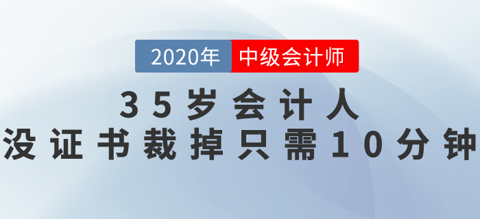 35歲會計(jì)人，沒職稱證書，裁掉只需10分鐘