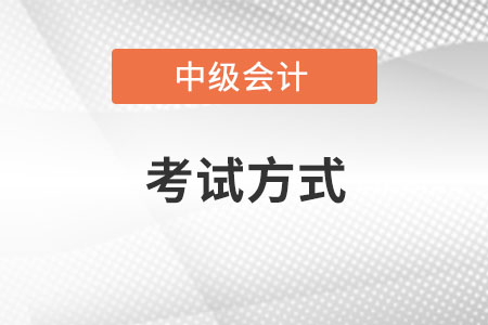 中級(jí)會(huì)計(jì)怎么考試？都考哪幾門？